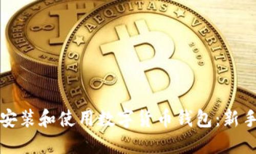 如何安装和使用数字货币钱包：新手指南