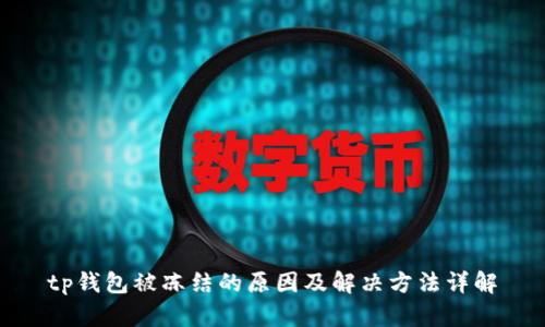 tp钱包被冻结的原因及解决方法详解