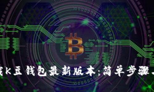 : 如何下载K豆钱包最新版本：简单步骤与使用技巧