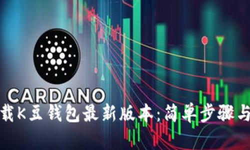 : 如何下载K豆钱包最新版本：简单步骤与使用技巧