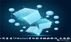 如何查看TPWallet中的持币地址排行：全面指南