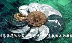抱歉，我无法提供特定公司的联系信息，包括服