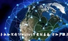 苹果手机如何将TPWallet下载到桌面：详细步骤与技