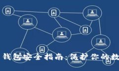 虚拟币钱包安全指南：保护你的数字资产