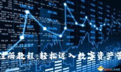 波场钱包注册教程：轻松迈入数字资产管理新天