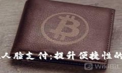 安卓TPWallet人脸支付：提升便捷性的未来支付方式