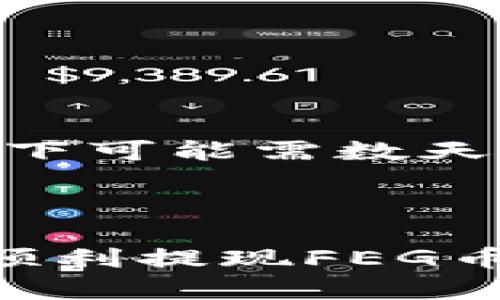 如何将FEG币提现到TPWallet？详细指南与步骤解析

关键词：FEG币, 提现, TPWallet, 加密货币

内容主体大纲：
1. FEG币简介
   - 1.1 什么是FEG币？
   - 1.2 FEG币的功能与用途
   - 1.3 FEG币的市场表现

2. TPWallet简介
   - 2.1 什么是TPWallet？
   - 2.2 TPWallet的特点与优势
   - 2.3 如何注册及使用TPWallet？

3. 提现前的准备工作
   - 3.1 准备FEG币
   - 3.2 确保TPWallet地址正确

4. 如何将FEG币提现到TPWallet
   - 4.1 登录到您的交易所
   - 4.2 找到提现选项
   - 4.3 输入TPWallet地址
   - 4.4 确认提现

5. 提现后的查看与确认
   - 5.1 如何查看TPWallet中的FEG币
   - 5.2 确认交易状态

6. 常见问题解答
   - 6.1 FEG币提现失败是什么原因？
   - 6.2 TPWallet是否安全？
   - 6.3 FEG币的潜在风险是什么？
   - 6.4 我可以提现多个币种到TPWallet吗？
   - 6.5 提现的手续费是多少？
   - 6.6 提现时间一般需要多久？

---

## FEG币简介

### 1.1 什么是FEG币？
FEG币，全称为“FEG Token”，是一种基于以太坊和币安智能链的加密货币。它采用了去中心化金融（DeFi）的模型，致力于为其用户提供高风险、高收益的投资机会。FEG币的设计理念是通过分配、税收和流动性池的机制来鼓励代币持有者长期持有。

### 1.2 FEG币的功能与用途
FEG币具有多种功能，如作为交易工具、参与流动性提供、进行去中心化金融合约的操作等。其持有者除了可以享受代币增值带来的收益外，还能通过参与社区治理和项目投票来影响代币的未来发展。

### 1.3 FEG币的市场表现
FEG币在加密货币市场的表现波动较大。其市值和价格往往受到市场情绪、项目进展及技术更新等因素的影响。建议投资者在进行交易前做好市场调研，理性投资。

## TPWallet简介

### 2.1 什么是TPWallet？
TPWallet是一款轻量级的加密货币钱包，支持多种区块链资产的存储与管理。它以用户友好的界面和强大的安全性著称，使得用户可以轻松管理他们的加密资产。

### 2.2 TPWallet的特点与优势
TPWallet的特点包括支持多币种、私钥自管理、便捷的交易功能以及良好的用户体验。此外，它还提供了奖金及激励机制，让用户在使用过程中能够获得更多的收益。

### 2.3 如何注册及使用TPWallet？
用户只需下载TPWallet应用，按照指引进行注册并完成身份验证，即可轻松创建属于自己的数字钱包。在使用过程中，可以通过导入助记词或私钥来恢复钱包。

## 提现前的准备工作

### 3.1 准备FEG币
在提现之前，确保你的FEG币已经存放在支持提现的交易所或平台上。如果你尚未购买FEG币，可以参考相关的加密货币交易所进行购买。

### 3.2 确保TPWallet地址正确
在提现之前，务必复制TPWallet中的地址，并确保无误。地址错误可能导致资金损失，无法恢复。可以通过TPWallet应用查看您的钱包地址。

## 如何将FEG币提现到TPWallet

### 4.1 登录到您的交易所
打开您保存FEG币的交易所或平台，输入您的账户信息进行登录。

### 4.2 找到提现选项
在账户页面，寻找“提现”或“提币”的选项，点击进入提现页面。

### 4.3 输入TPWallet地址
在提现页面，输入您的TPWallet地址和提现金额。务必仔细核对地址，确保无误。

### 4.4 确认提现
在确认确认页面查看相关信息无误后，点击确认。根据交易所的安排，资金会在一段时间内转出到您的TPWallet账户中。

## 提现后的查看与确认

### 5.1 如何查看TPWallet中的FEG币
提现完成后，打开您的TPWallet查看界面，检查法规版块确认您的FEG币是否已经到账。

### 5.2 确认交易状态
如未看到到账，建议查看交易所的提现记录，确认交易状态。如果出现问题，联系交易所客服进行咨询。

## 常见问题解答

### 6.1 FEG币提现失败是什么原因？
提现失败可能由多种原因导致。例如，交易所的维护、网络拥堵、TPWallet地址错误或资产不足等。确保您的FEG币充足，核对地址，并耐心等待网络恢复正常。

### 6.2 TPWallet是否安全？
TPWallet采用地安全协议和用户自管私钥，确保用户的资产安全。尽量不要将私钥或助记词透露给他人，并定期更新您的密码。

### 6.3 FEG币的潜在风险是什么？
FEG币作为一种新兴的加密货币，价格波动大，存在投资风险。同时，市场监管政策的变化、技术缺陷等都可能影响其长期价值。

### 6.4 我可以提现多个币种到TPWallet吗？
TPWallet支持多种加密货币提现。您需要确保交易所支持您所选择的币种提现，并且TPWallet也需支持该币种的存储。

### 6.5 提现的手续费是多少？
提现手续费因交易所而异，通常在提现页面会有相应的说明。务必核实手续费并计算实际到账金额。

### 6.6 提现时间一般需要多久？
提现时间通常由交易所处理速度和区块链确认时间决定。一般来说，提现可能在几分钟到几个小时内完成，极端情况下可能需数天，请保持耐心。

---

以上内容的详细介绍可以围绕各个主题展开，针对用户的疑问进行深入分析及实例说明。希望这些信息可以帮助你顺利提现FEG币到TPWallet。