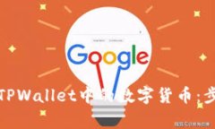 如何安全删除TPWallet中的数字货币：步骤与注意事