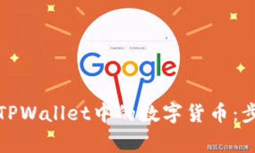 如何安全删除TPWallet中的数字货币:步骤与注意事项