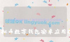 2023年最佳虚拟币数字钱包安卓应用推荐及使用指