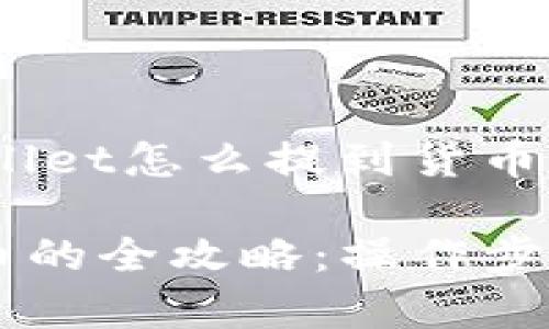 以下是围绕“tpwallet怎么提到货币”的内容组织方案：

TPWallet提到货币的全攻略：操作步骤与常见问题解析