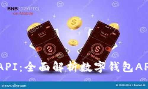TPWalletAPI：全面解析数字钱包API及其应用