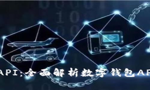TPWalletAPI:全面解析数字钱包API及其应用