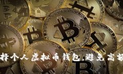 如何选择个人虚拟币钱包，避免高额手续费