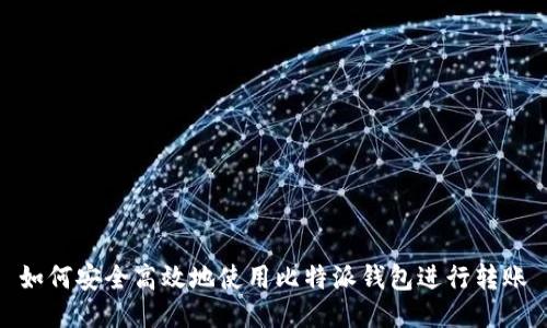 如何安全高效地使用比特派钱包进行转账