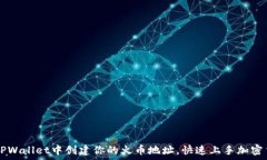   如何在TPWallet中创建你的火币地址，快速上手加