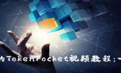 如何制作精彩的TokenPocket视频教程：一步步带你了