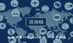 如何下载TPWallet管网：一步步指南