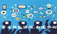 免费下载安卓加密货币钱包源码，打造你的数字