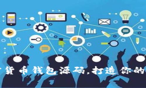 免费下载安卓加密货币钱包源码,打造你的数字资产管理工具