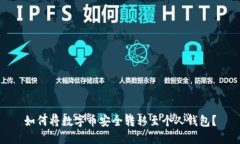 如何将数字币安全转移至个人钱包？