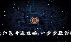 数字钱包红包开通攻略：一步步教你轻松领取