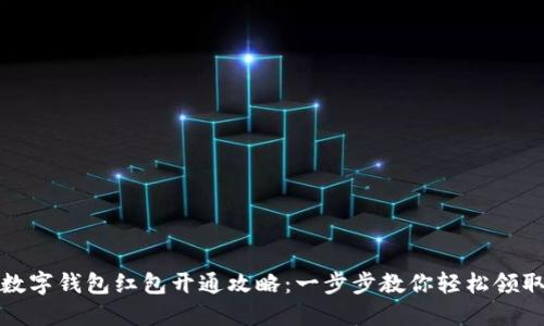 数字钱包红包开通攻略：一步步教你轻松领取