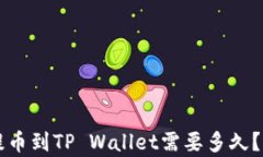 中本聪提币到TP Wallet需要多久？全面解析