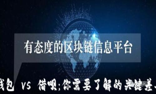 
区块链钱包 vs 借呗：你需要了解的关键差异与应用