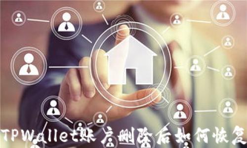 
TPWallet账户删除后如何恢复