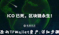 如何恢复删除的TPWallet资产：详细步骤与注意事项