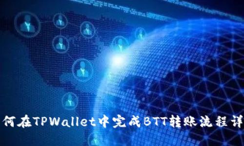 如何在TPWallet中完成BTT转账流程详解