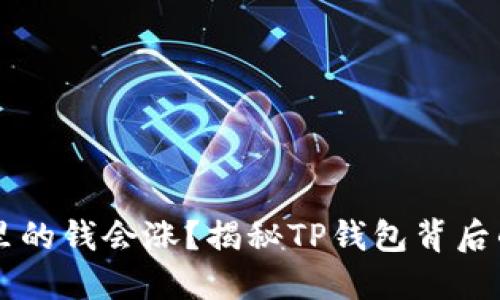 为什么TP钱包里的钱会涨？揭秘TP钱包背后的价值增长因素