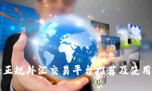 十大正规外汇交易平台推荐及使用指南