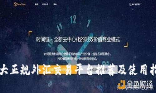 十大正规外汇交易平台推荐及使用指南