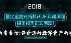 加密钱包的重要性：保护您的数字资产的安全与