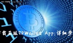 如何下载正版TPWallet App：详细步骤指南