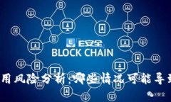 tpwallet使用风险分析：哪些情况可能导致钱包被盗