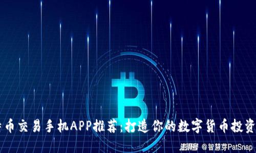 比特币交易手机APP推荐：打造你的数字货币投资平台