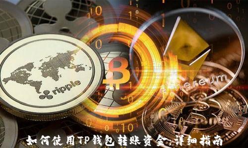 
如何使用TP钱包转账资金：详细指南