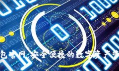 HH5钱包官网：安全便捷的数字资产管理平台