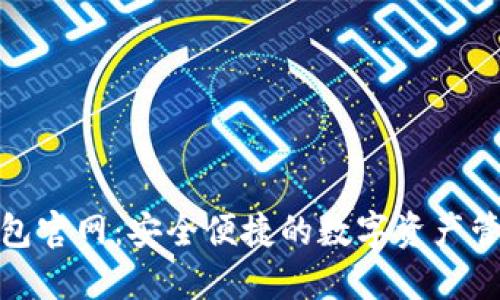 HH5钱包官网：安全便捷的数字资产管理平台