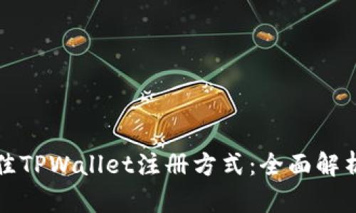 选择最佳TPWallet注册方式：全面解析与指南