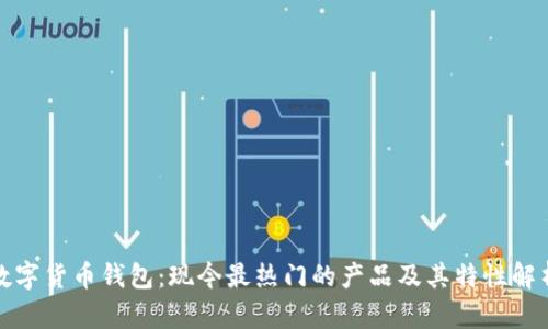数字货币钱包：现今最热门的产品及其特性解析