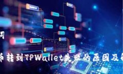 与关键词中本聪币转到TPWallet失败的原因及解决方