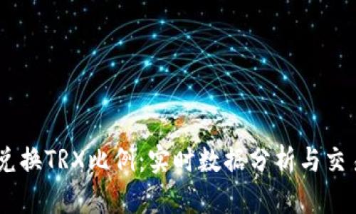 USDT兑换TRX比例：实时数据分析与交易策略