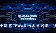 如何安全防范TPWallet丢币问题: 完整指南