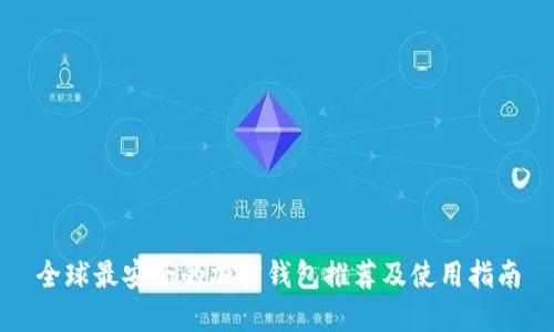 全球最安全的加密钱包推荐及使用指南