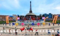 区块链钱包转账监控：到账时间及其影响因素详