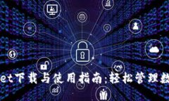 优质TPWallet下载与使用指南：轻松管理数字资产